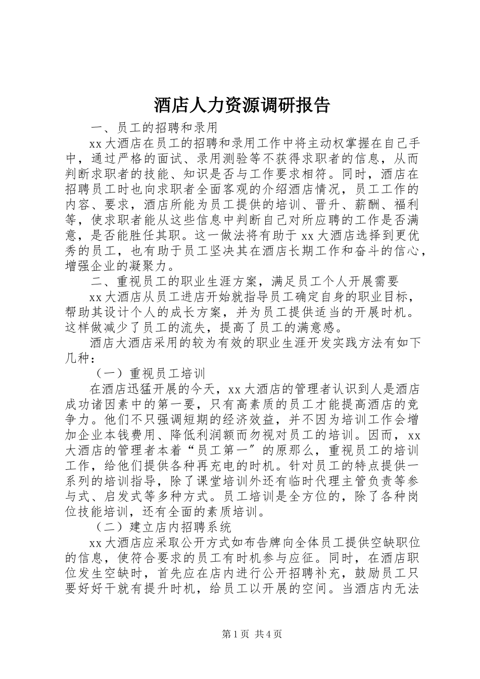 2023年《酒店人力资源调研报告》新编.docx_第1页