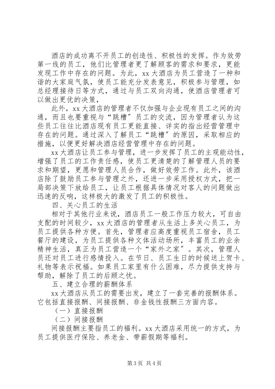 2023年《酒店人力资源调研报告》新编.docx_第3页