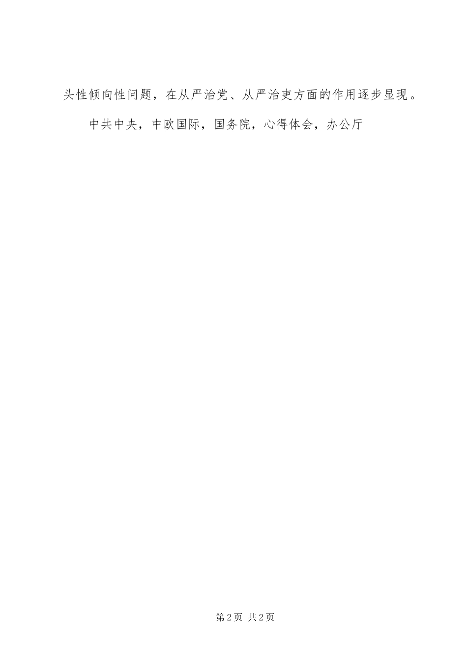 2023年《领导干部报告个人事项规定》心得体会个人事项报告如实交底新编.docx_第2页