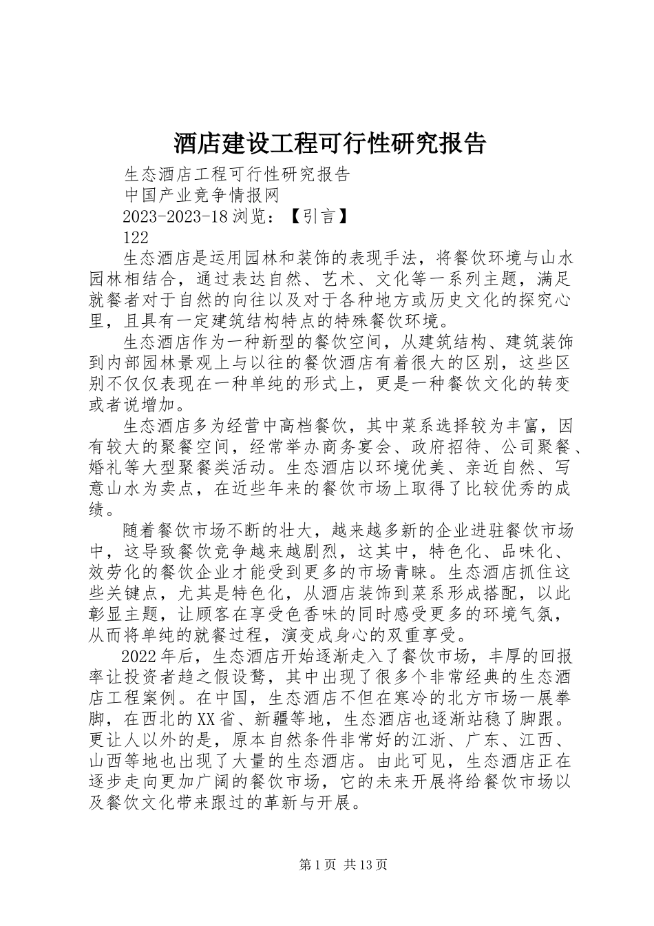 2023年《酒店建设项目可行性研究报告》新编.docx_第1页
