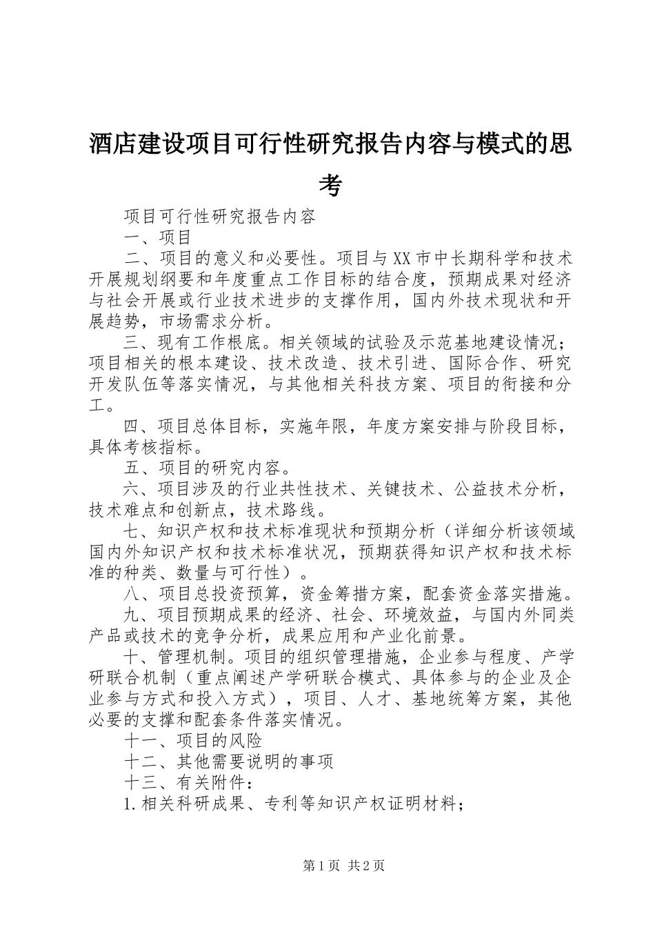 2023年《酒店建设项目可行性研究报告》内容与模式的思考.docx_第1页