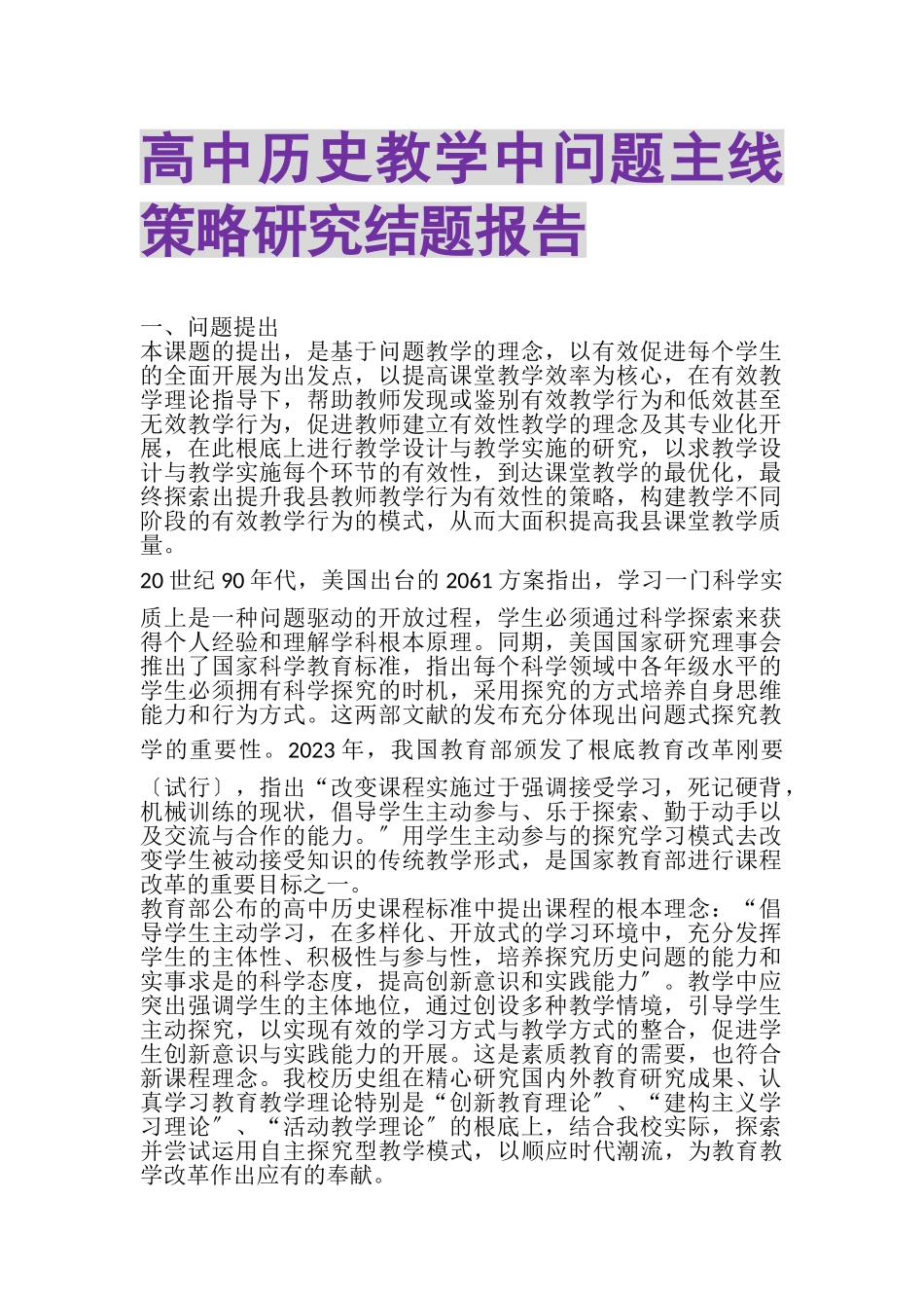 2023年《高中历史教学中问题主线策略研究》结题报告.doc_第1页