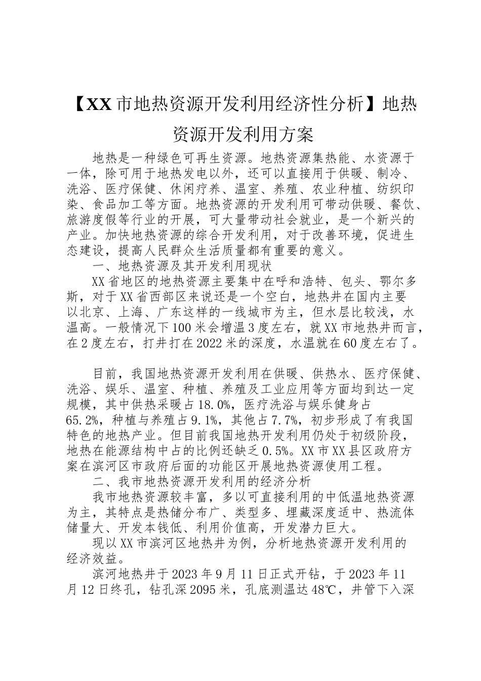 2023年【市地热资源开发利用经济性分析】地热资源开发利用方案.doc_第1页