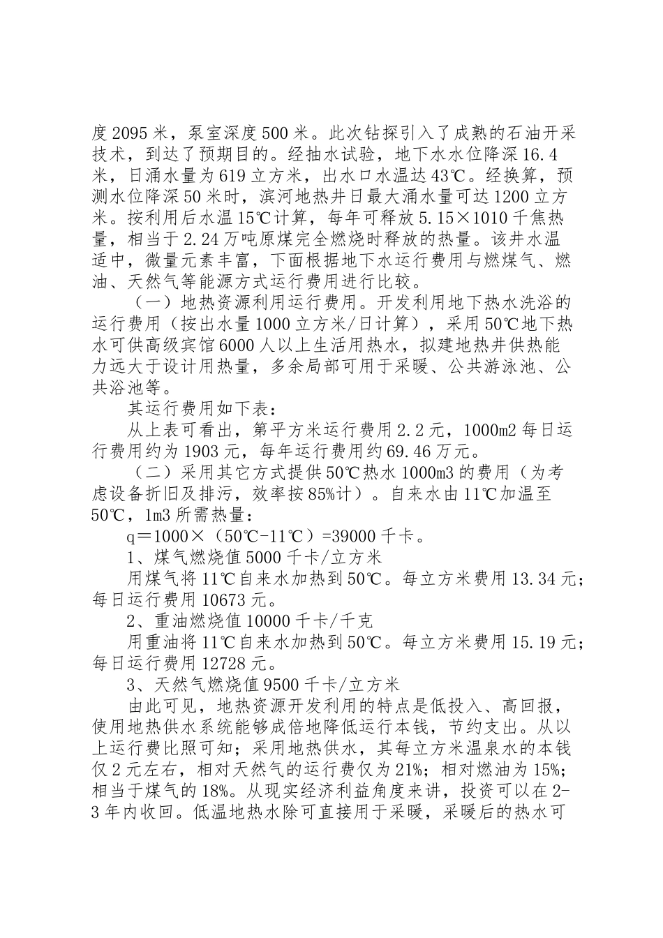 2023年【市地热资源开发利用经济性分析】地热资源开发利用方案.doc_第2页