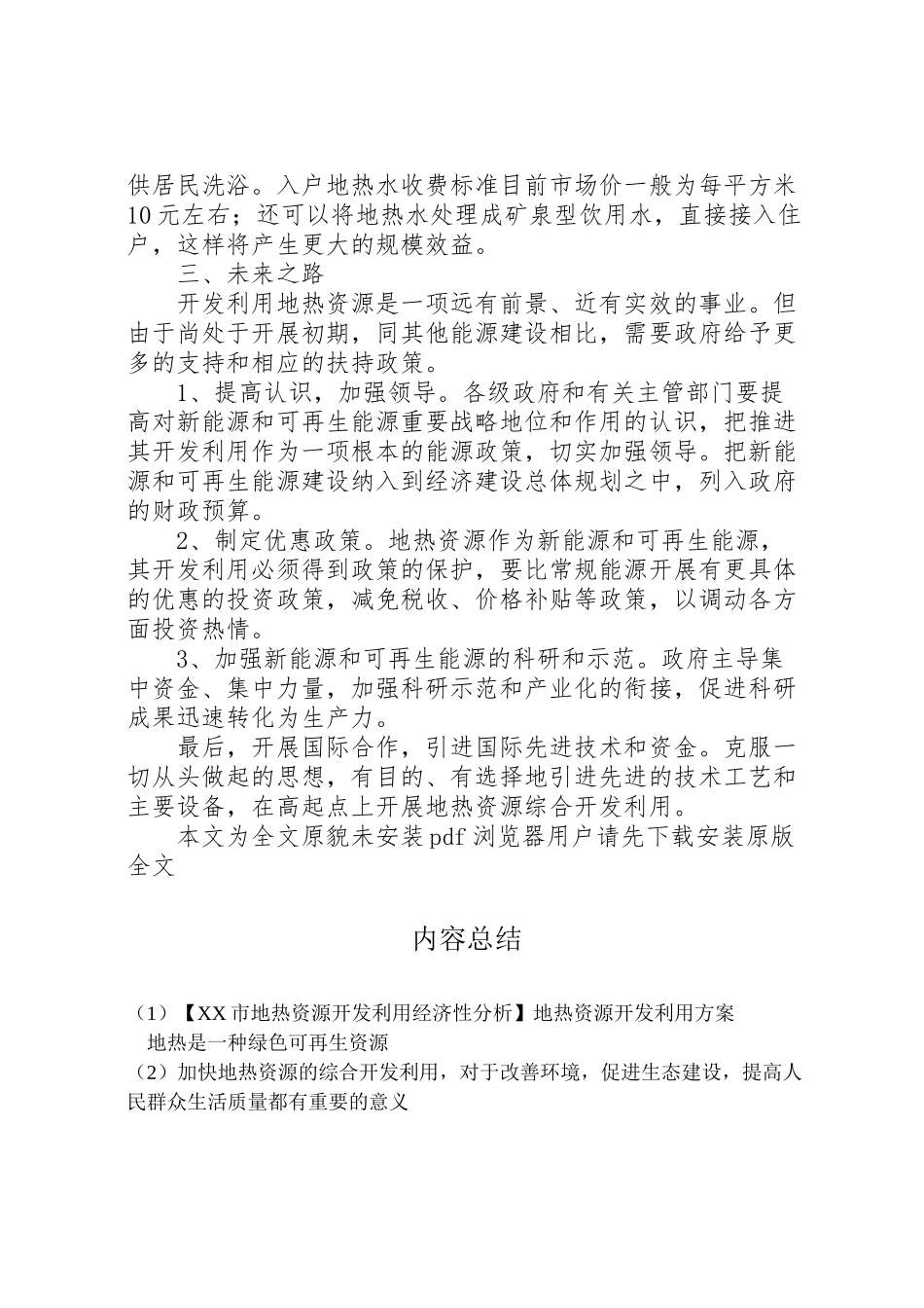 2023年【市地热资源开发利用经济性分析】地热资源开发利用方案.doc_第3页