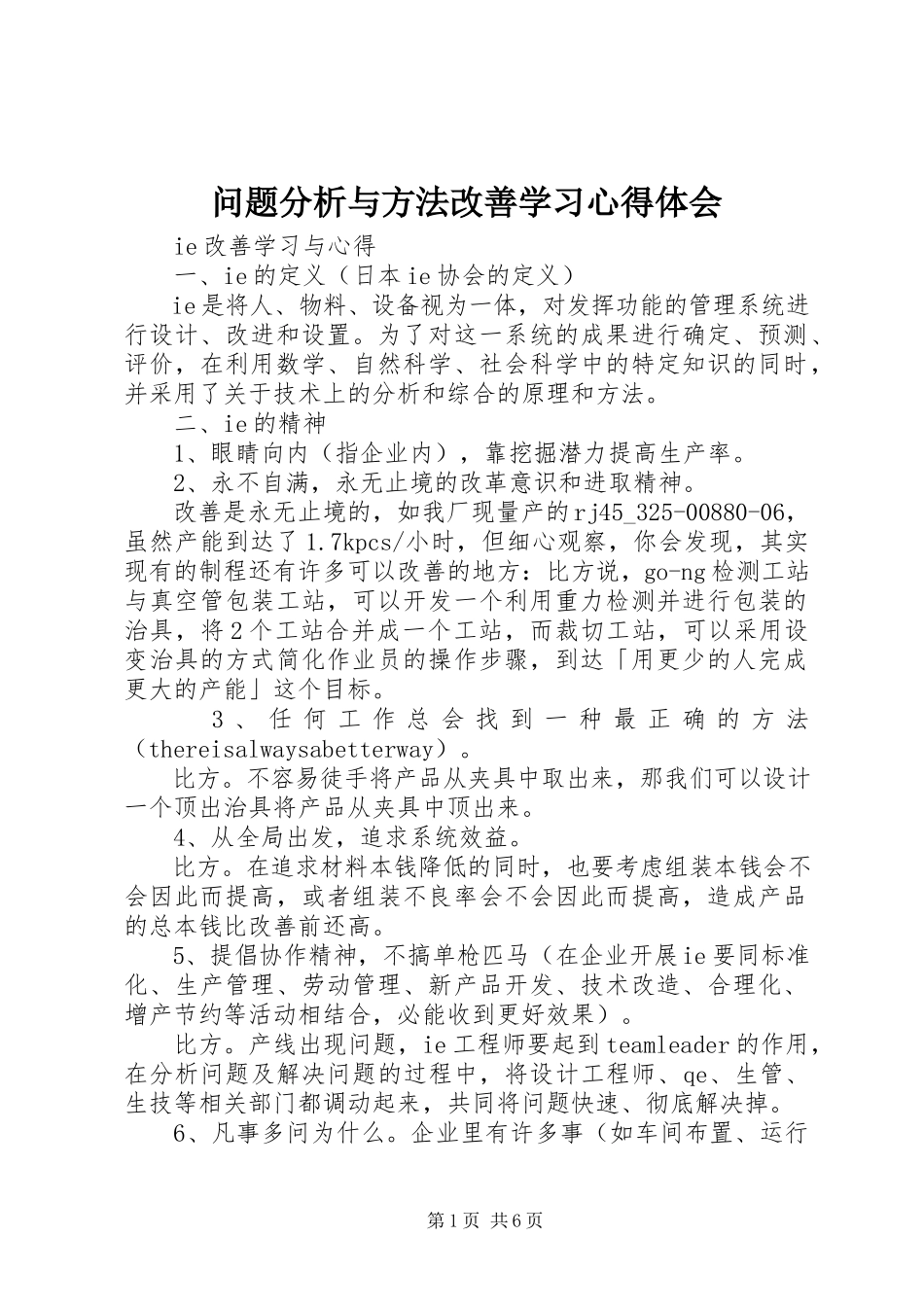 2023年《问题分析与方法改善》学习心得体会.docx_第1页