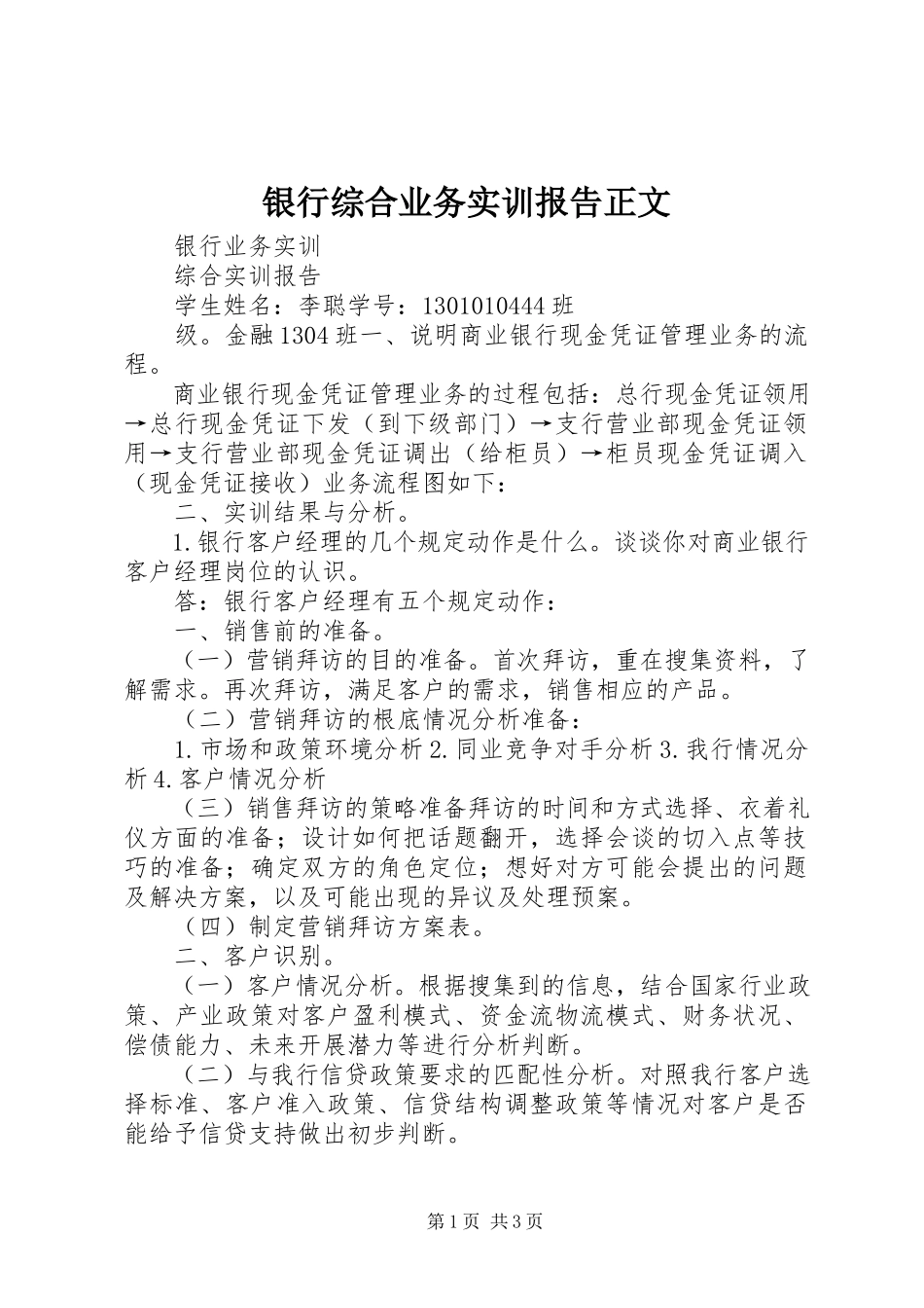 2023年《银行综合业务实训》报告正文.docx_第1页