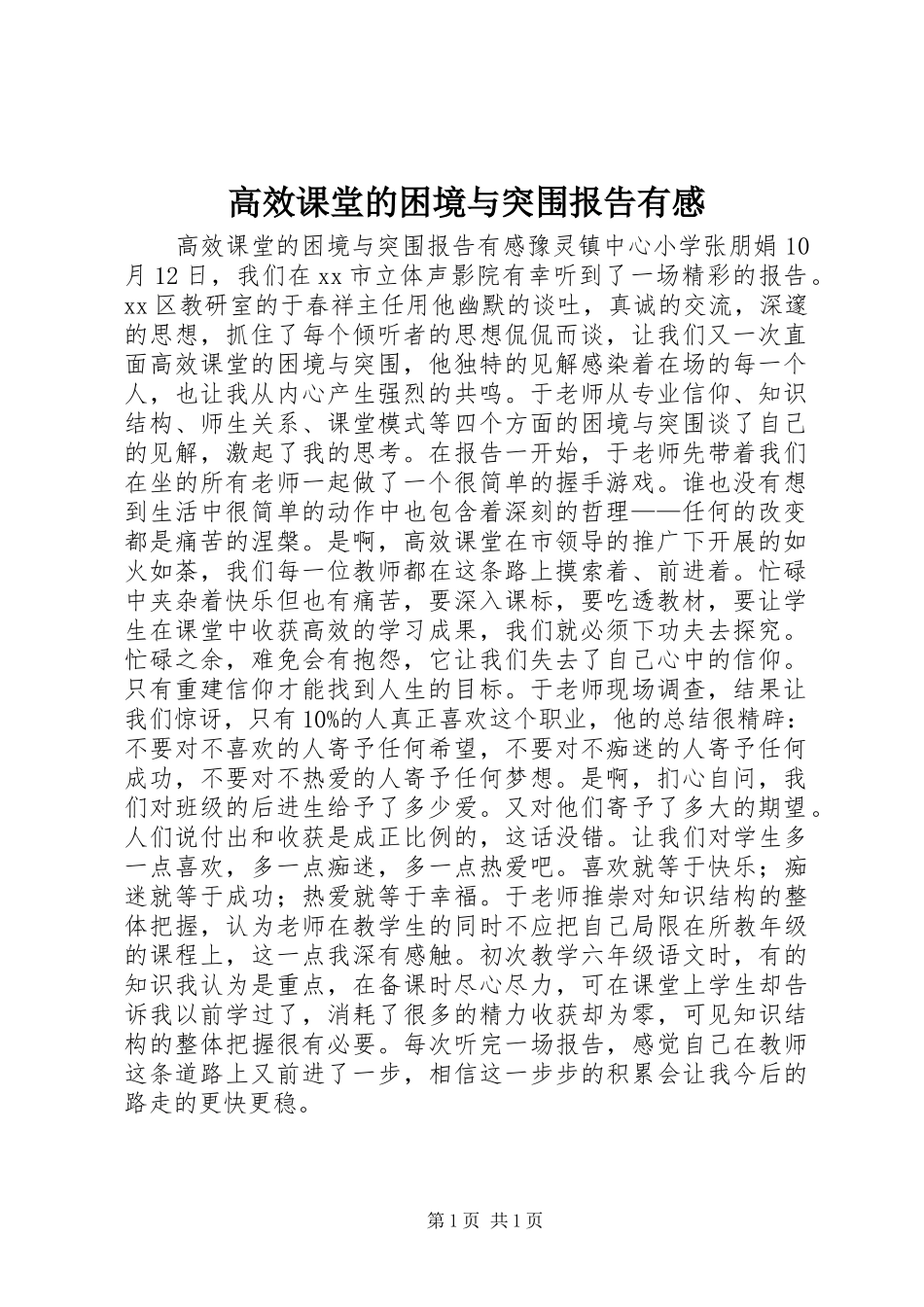 2023年《高效课堂的困境与突围》报告有感.docx_第1页