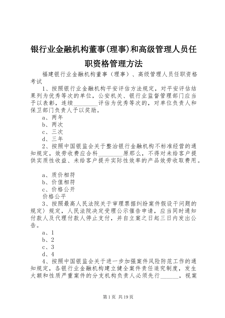 2023年《银行业金融机构董事理事和高级管理人员任职资格管理办法》新编.docx_第1页
