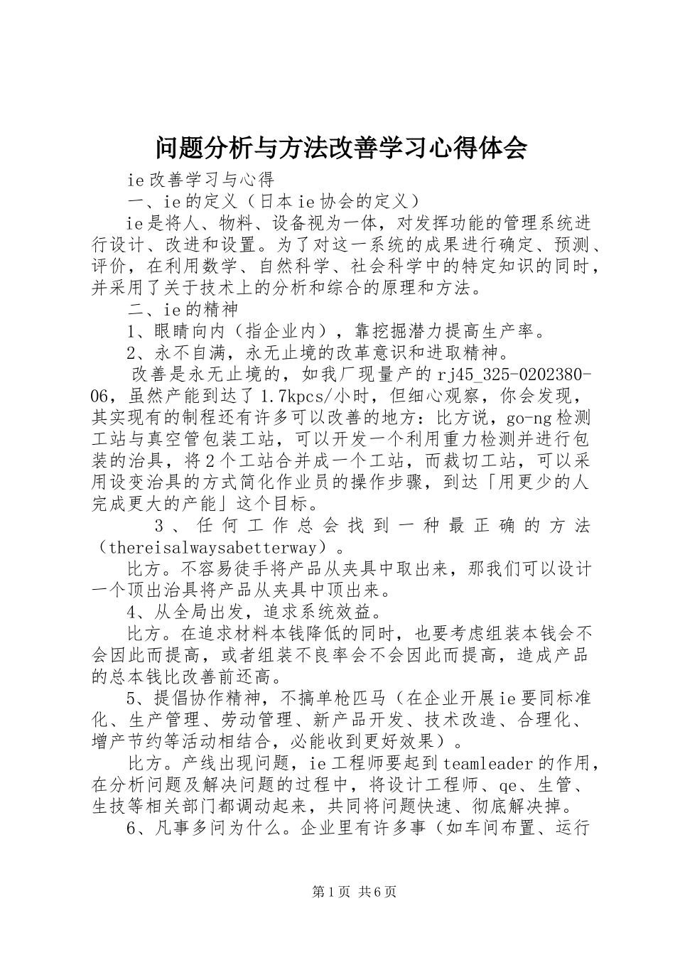 2023年《问题分析与方法改善》学习心得体会新编.docx_第1页