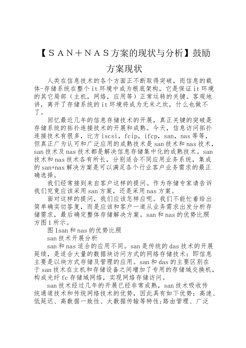 2023年【ＳＡＮ＋ＮＡＳ方案的现状与分析】激励方案现状.doc_第1页