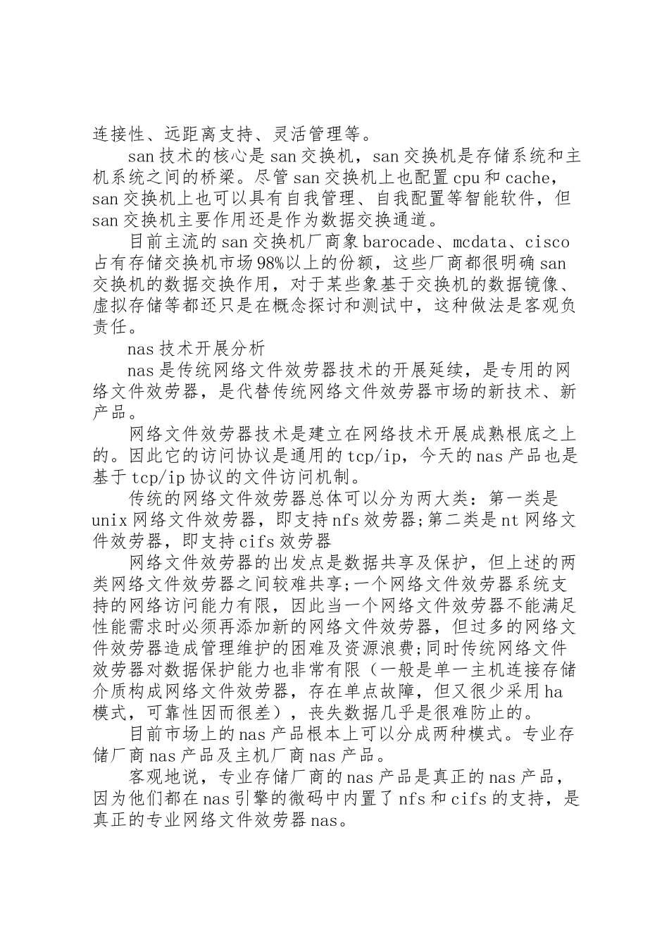 2023年【ＳＡＮ＋ＮＡＳ方案的现状与分析】激励方案现状.doc_第2页