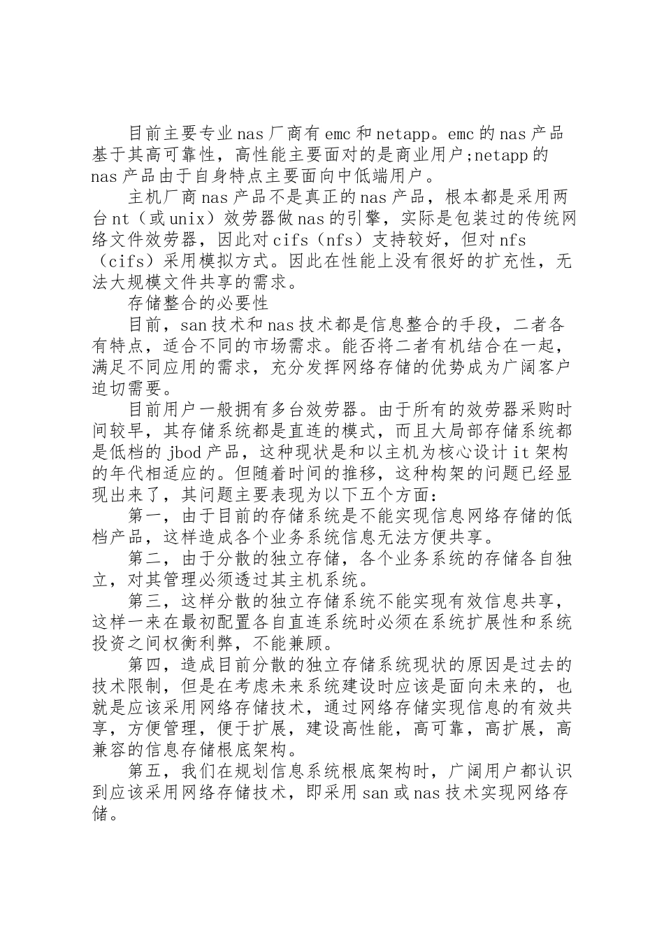 2023年【ＳＡＮ＋ＮＡＳ方案的现状与分析】激励方案现状.doc_第3页