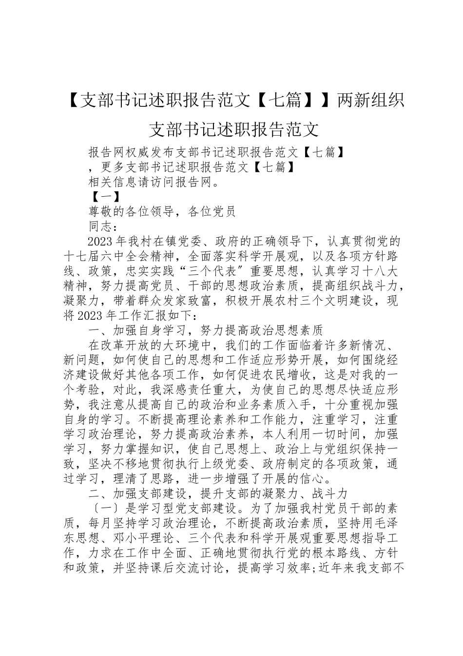 2023年【支部书记述职报告范文【七篇】】两新组织支部书记述职报告范文.doc_第1页