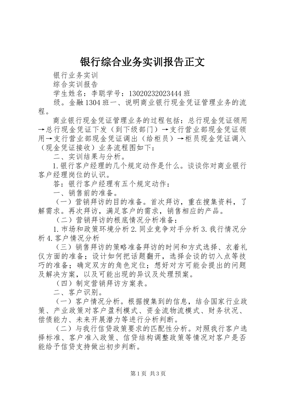 2023年《银行综合业务实训》报告正文新编.docx_第1页