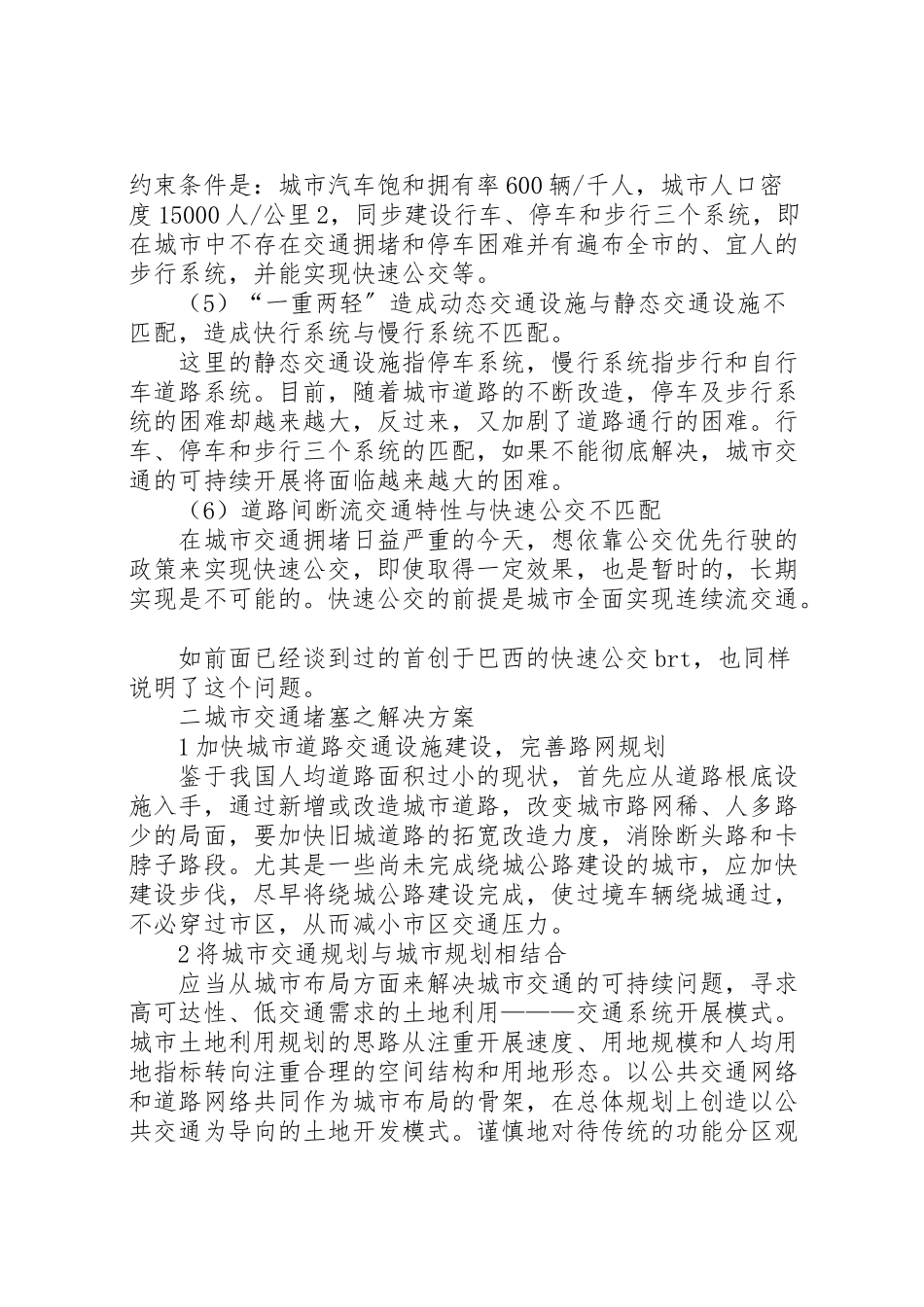 2023年【城市交通安全解决方案及城市交通堵塞的原因分析】交通堵塞解决方案.doc_第3页