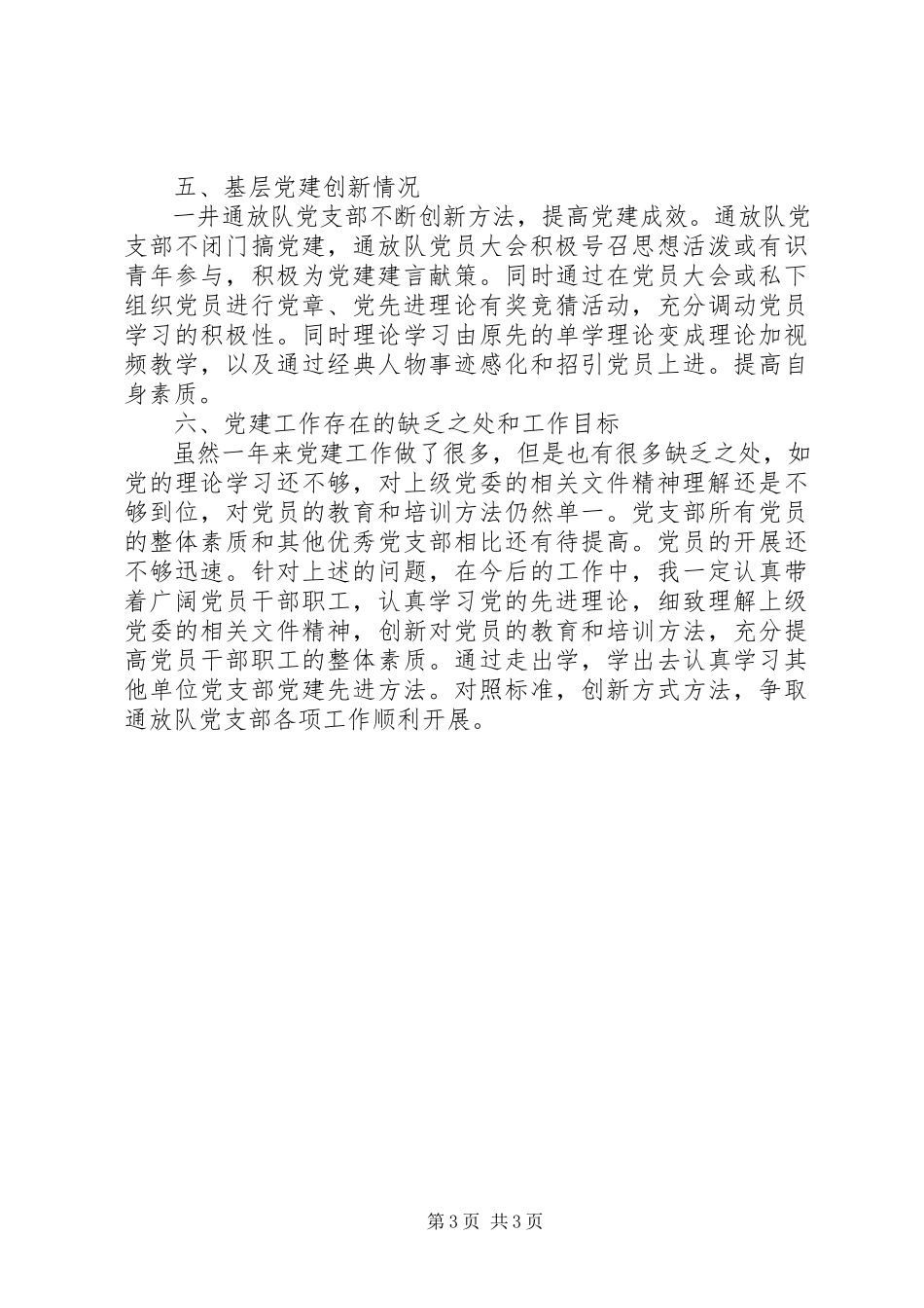 2023年一井通放队党支部党建述职报告.docx_第3页