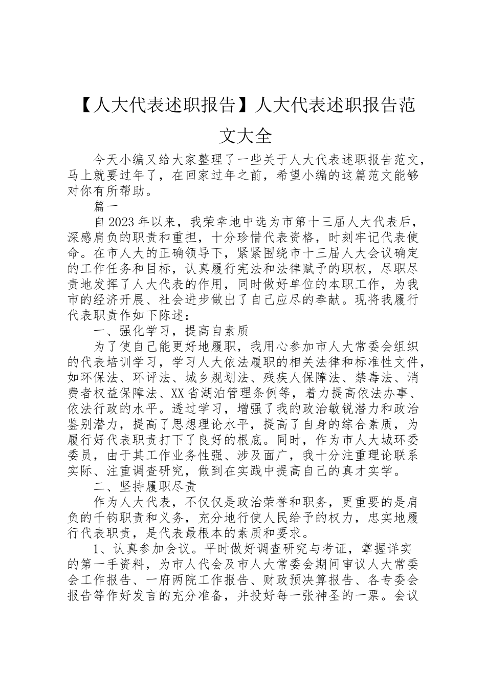 2023年【人大代表述职报告】人大代表述职报告范文大全.doc_第1页