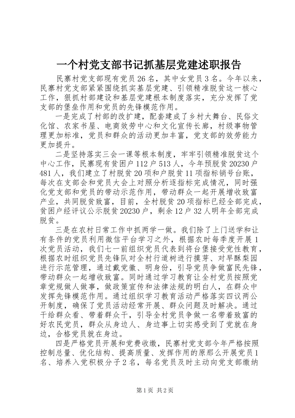 2023年一个村党支部书记抓基层党建述职报告.docx_第1页