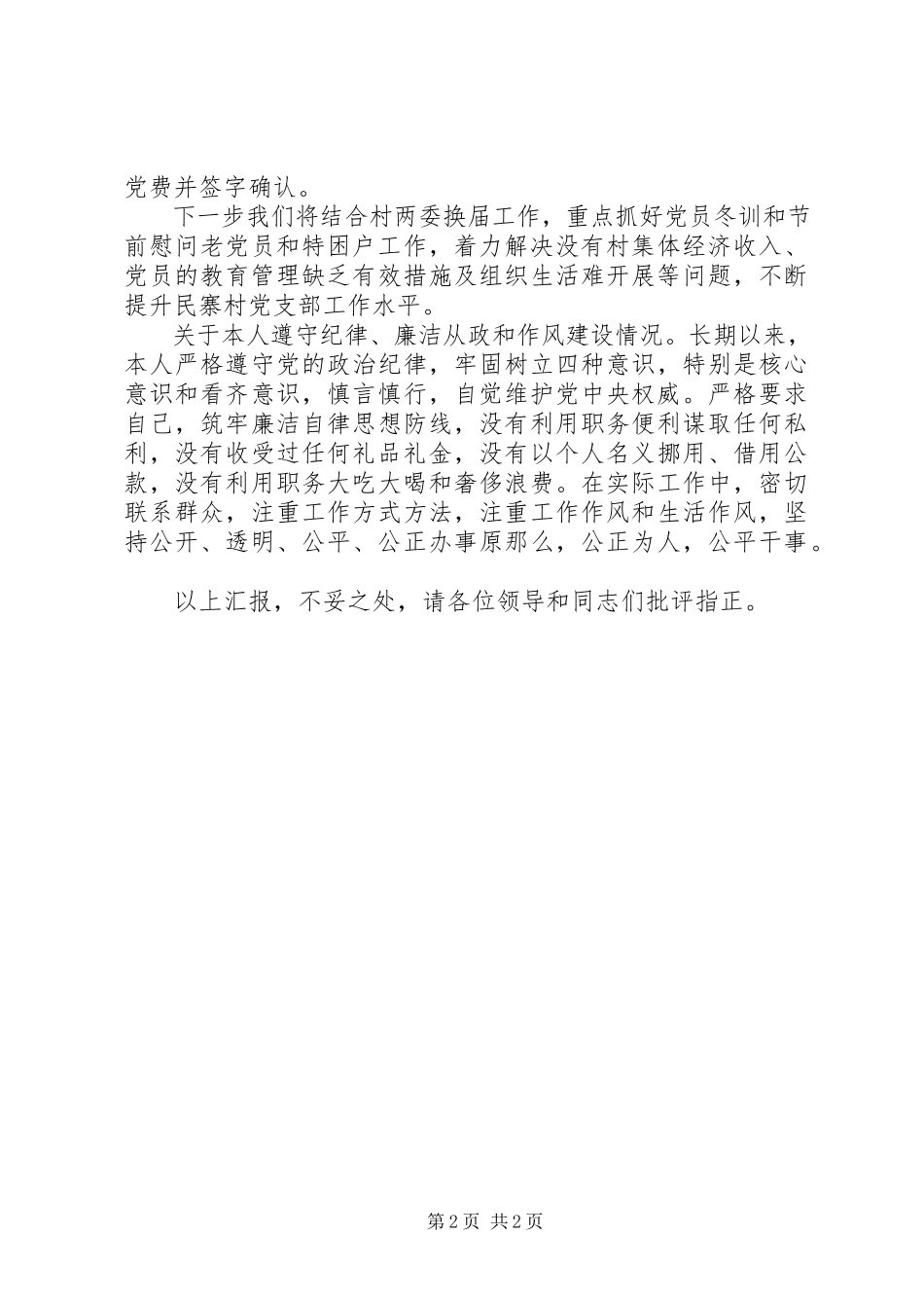 2023年一个村党支部书记抓基层党建述职报告.docx_第2页