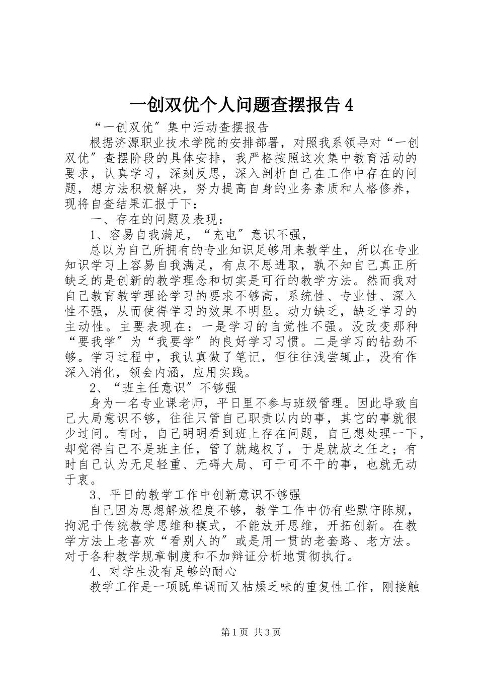 2023年一创双优个人问题查摆报告4.docx_第1页