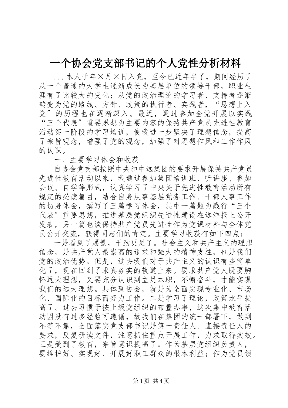 2023年一个协会党支部书记的个人党性分析材料.docx_第1页