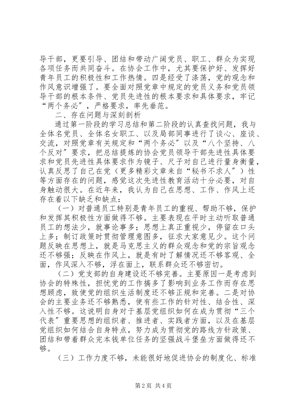 2023年一个协会党支部书记的个人党性分析材料.docx_第2页