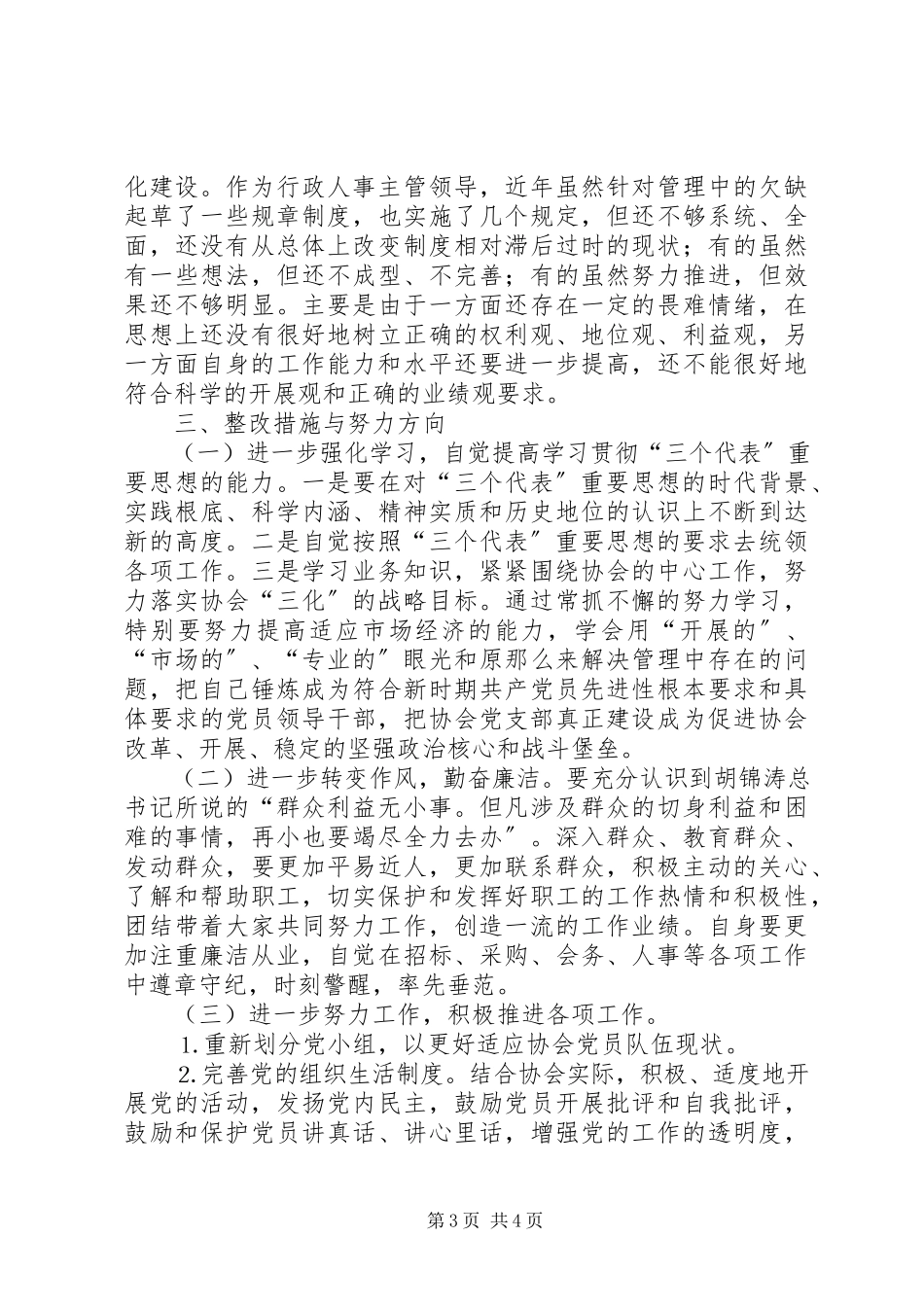 2023年一个协会党支部书记的个人党性分析材料.docx_第3页