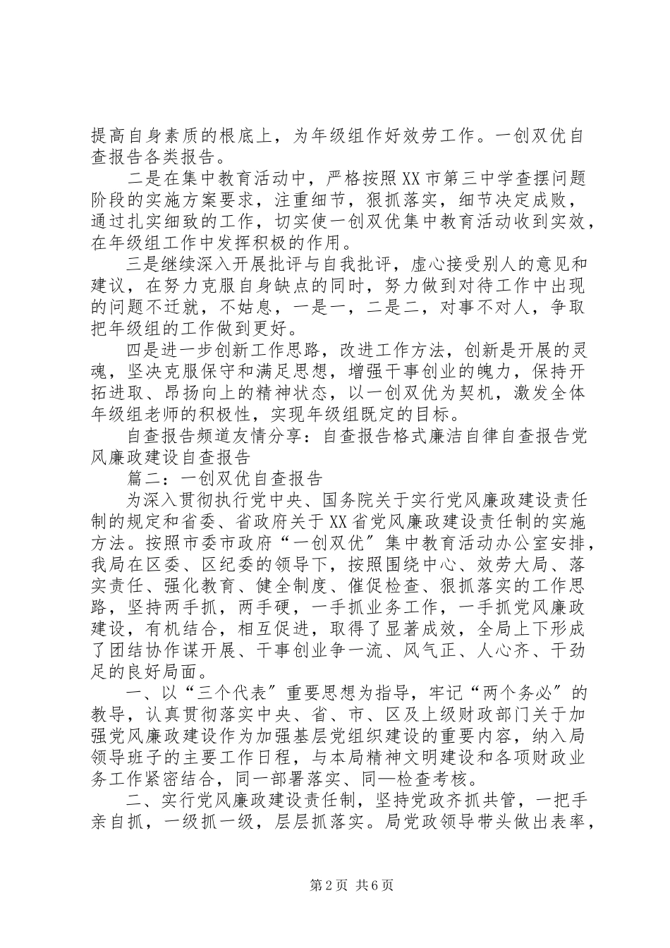 2023年一创双优自查报告.docx_第2页