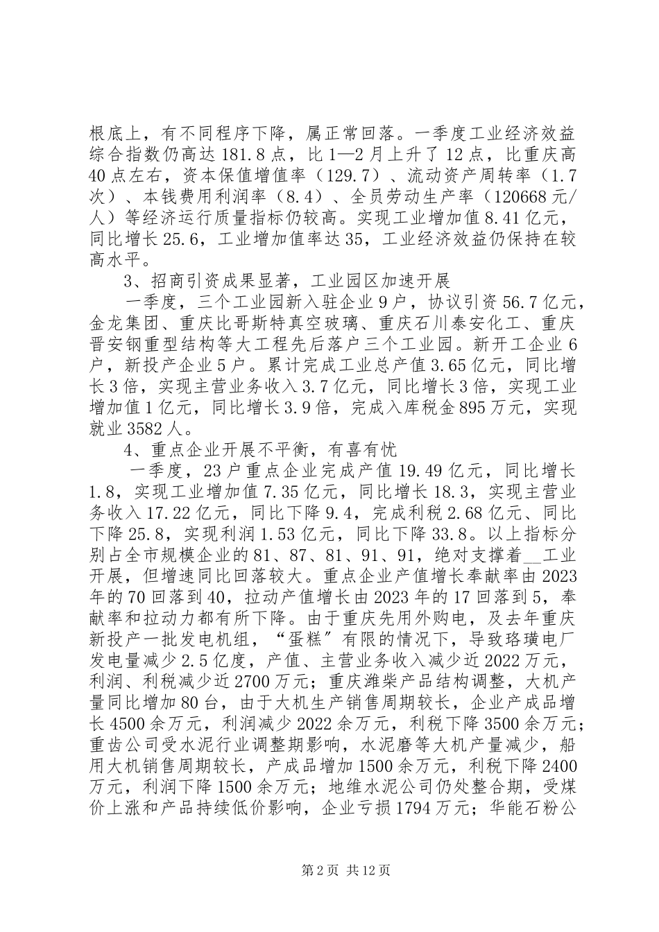 2023年一季度市工业经济运行情况报告.docx_第2页