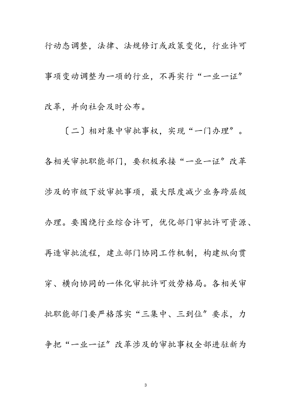 2023年一业一证改革降低行业成本实施方案范文.doc_第3页