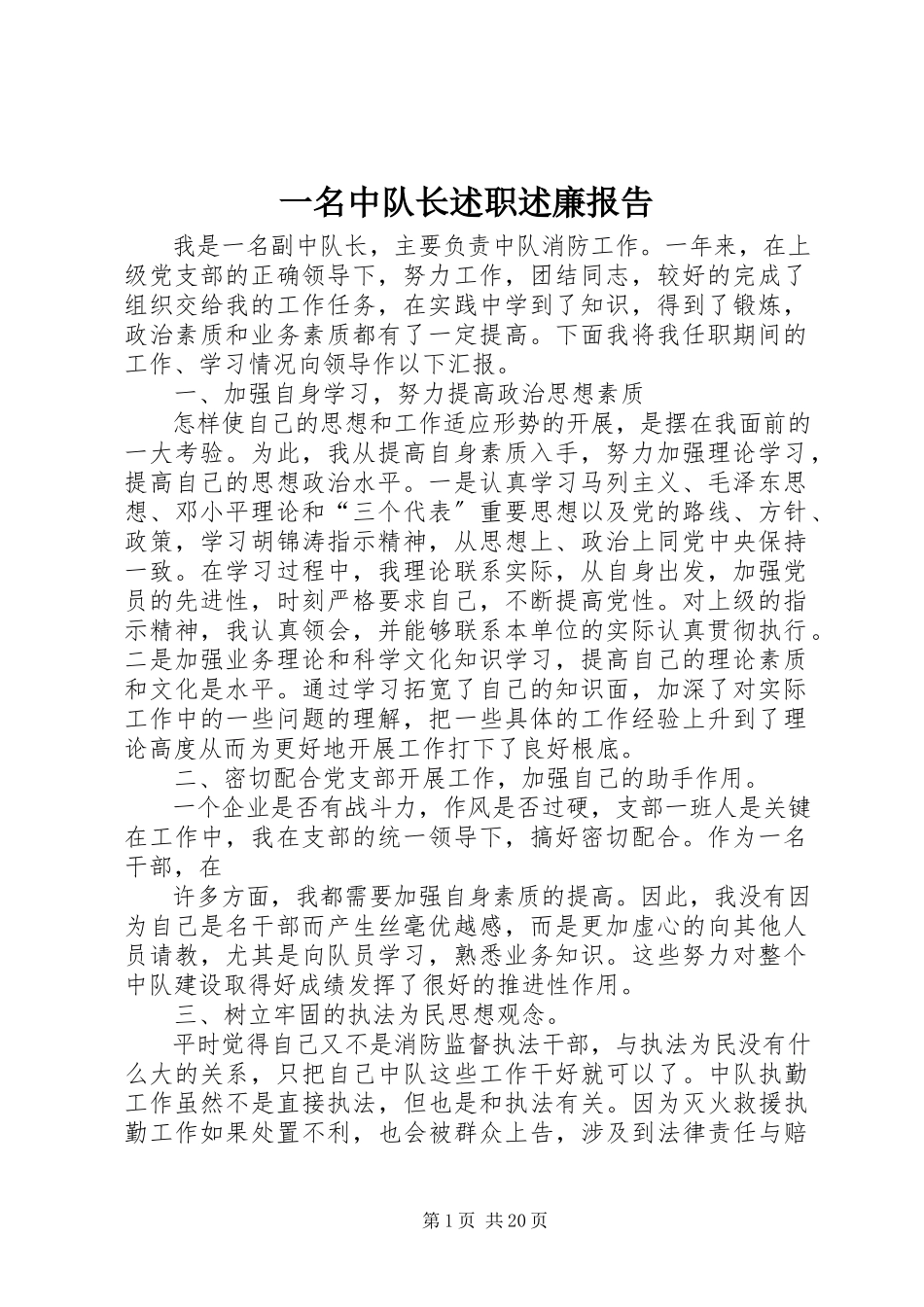 2023年一名中队长述职述廉报告.docx_第1页