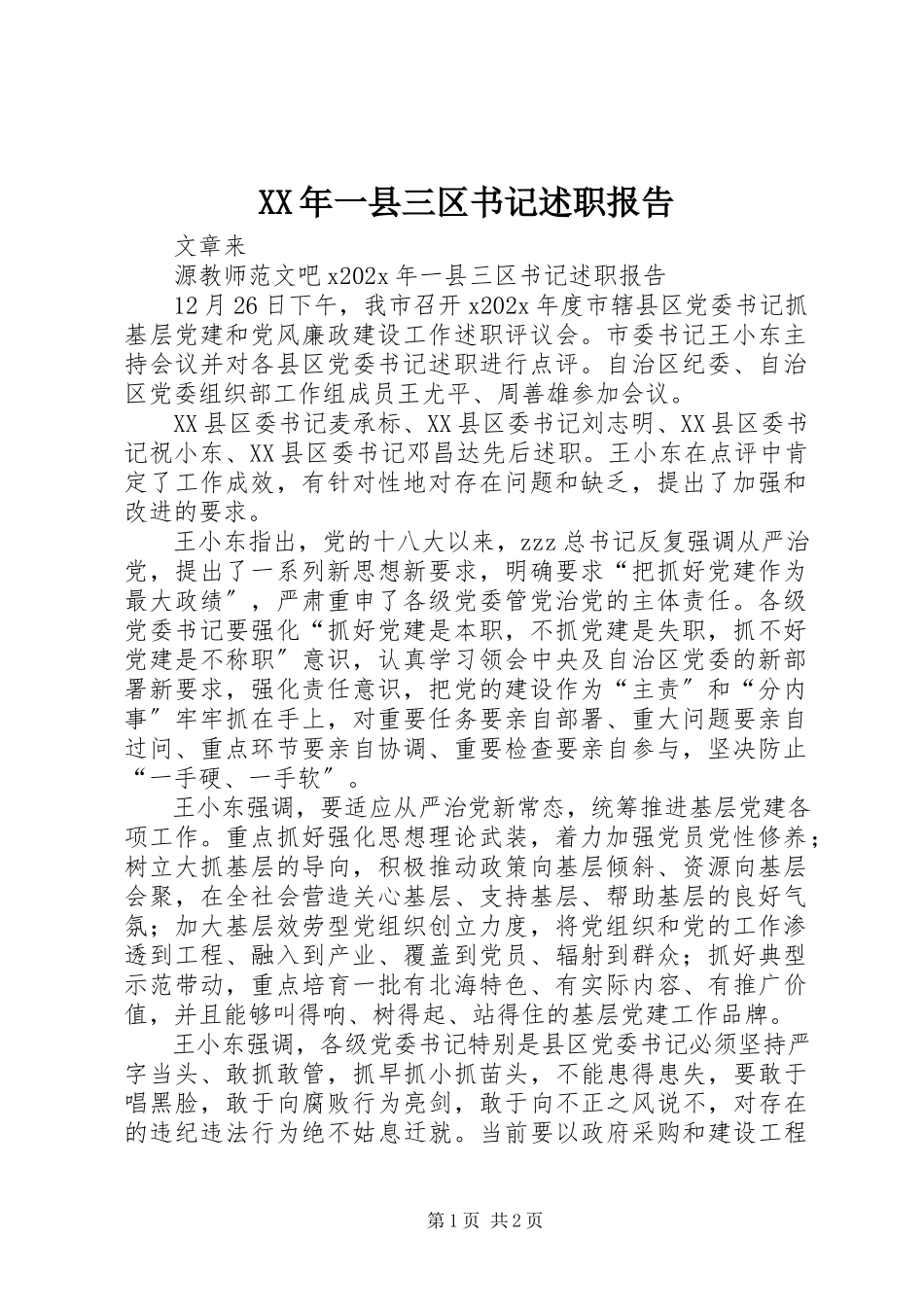 2023年一县三区书记述职报告.docx_第1页