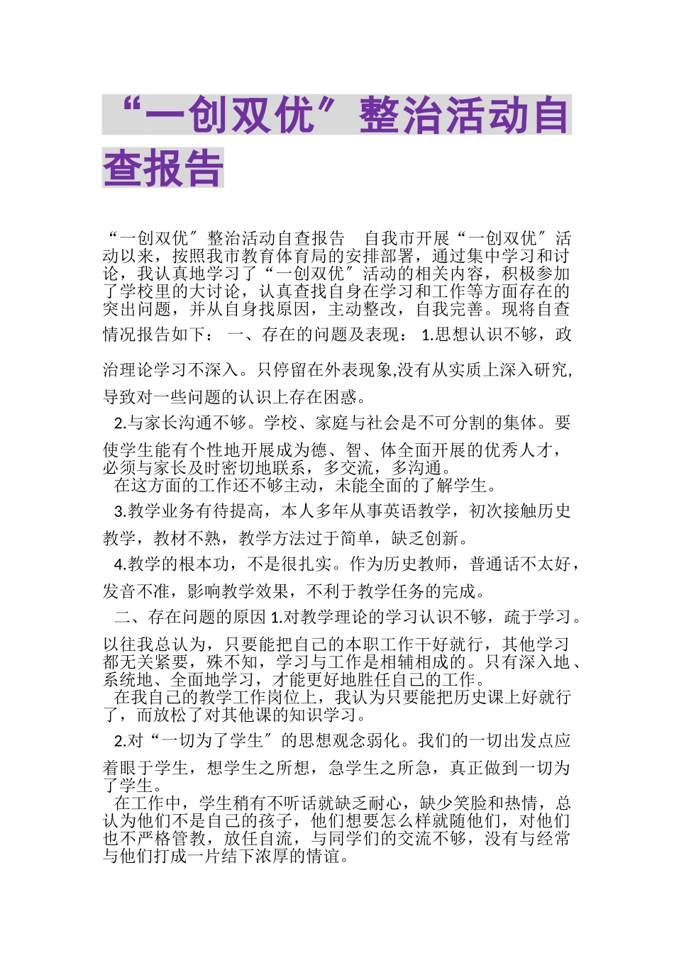 2023年一创双优整治活动自查报告.doc_第1页