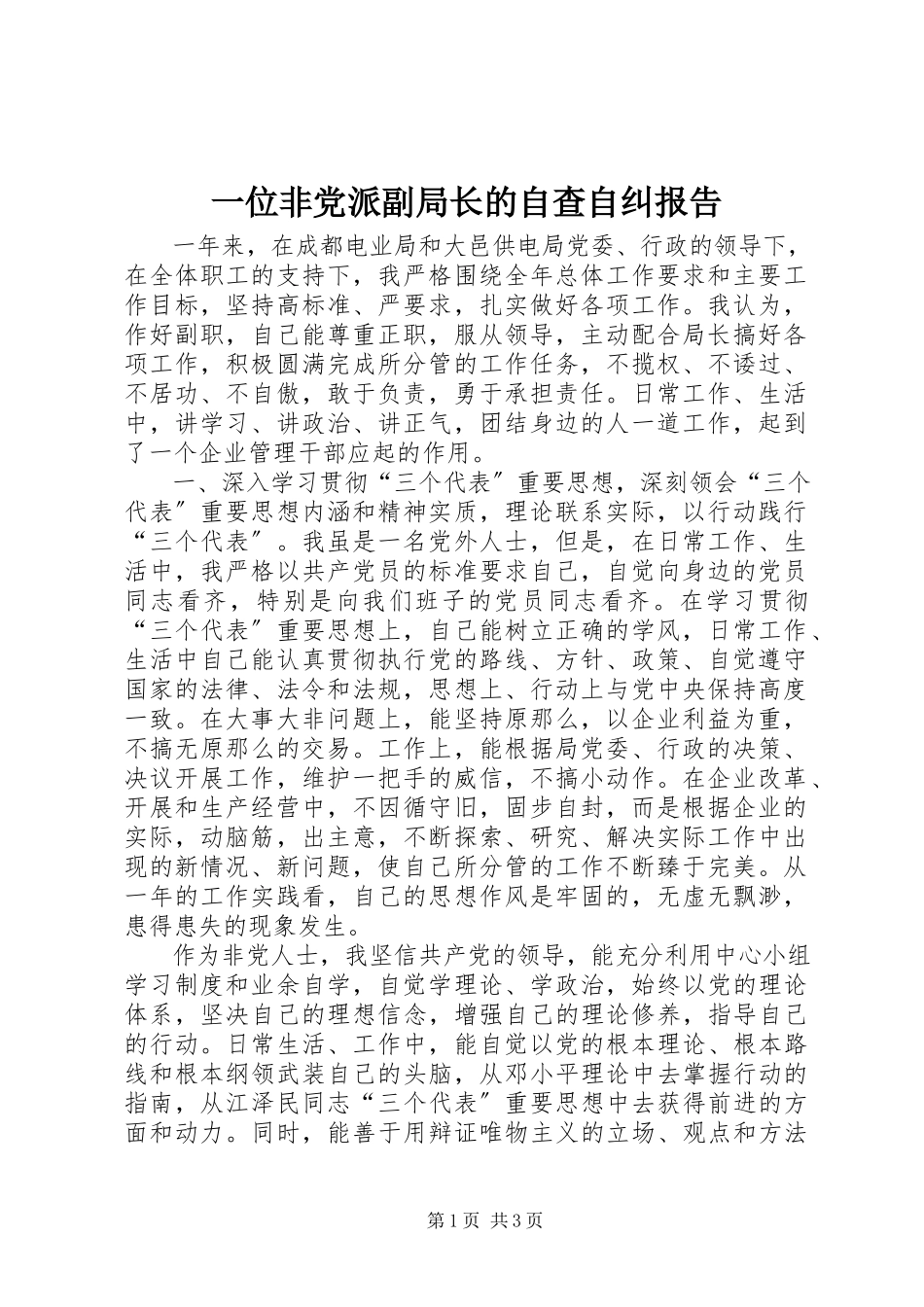 2023年一位非党派副局长的自查自纠报告.docx_第1页