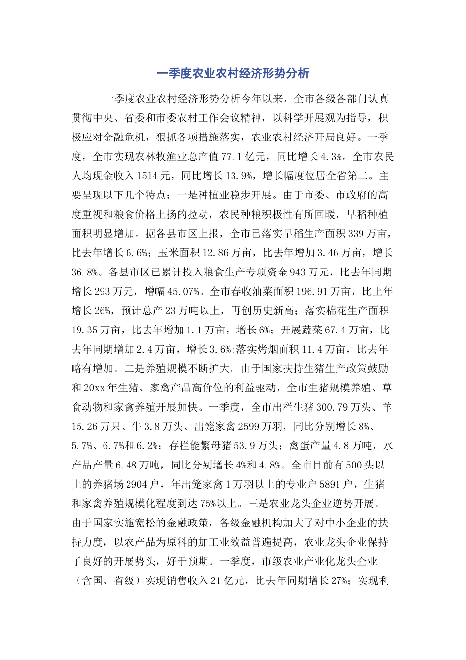 2023年一季度农业农村经济形势分析.docx_第1页