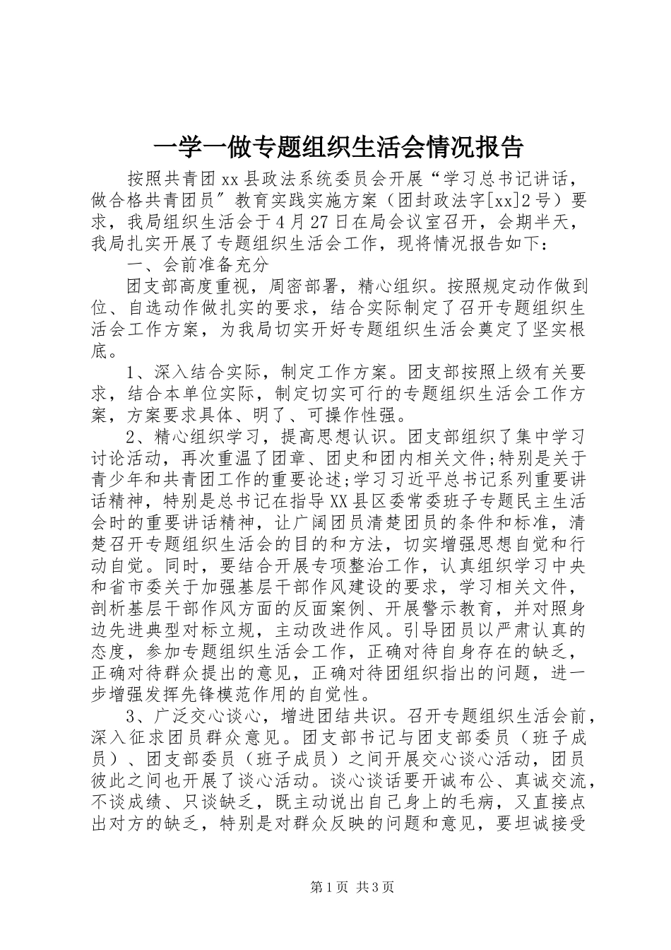 2023年一学一做专题组织生活会情况报告.docx_第1页