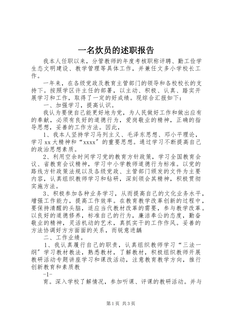 2023年一名炊员的述职报告.docx_第1页