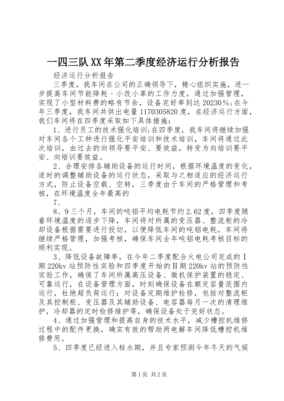 2023年一四三队第二季度经济运行分析报告.docx_第1页