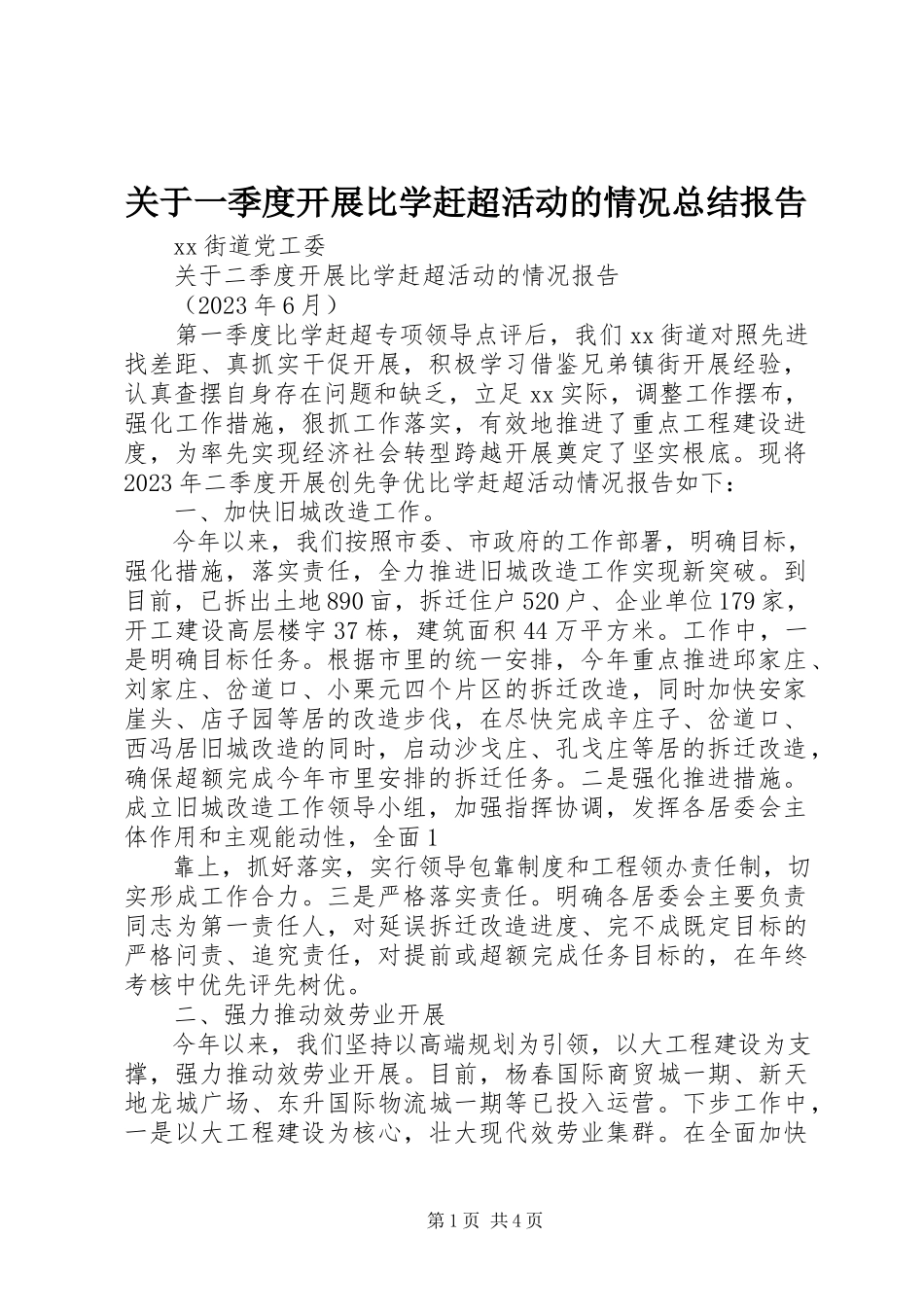 2023年一季度开展比学赶超活动的情况总结报告.docx_第1页