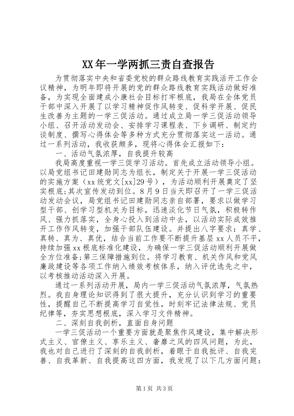 2023年一学两抓三责自查报告2.docx_第1页