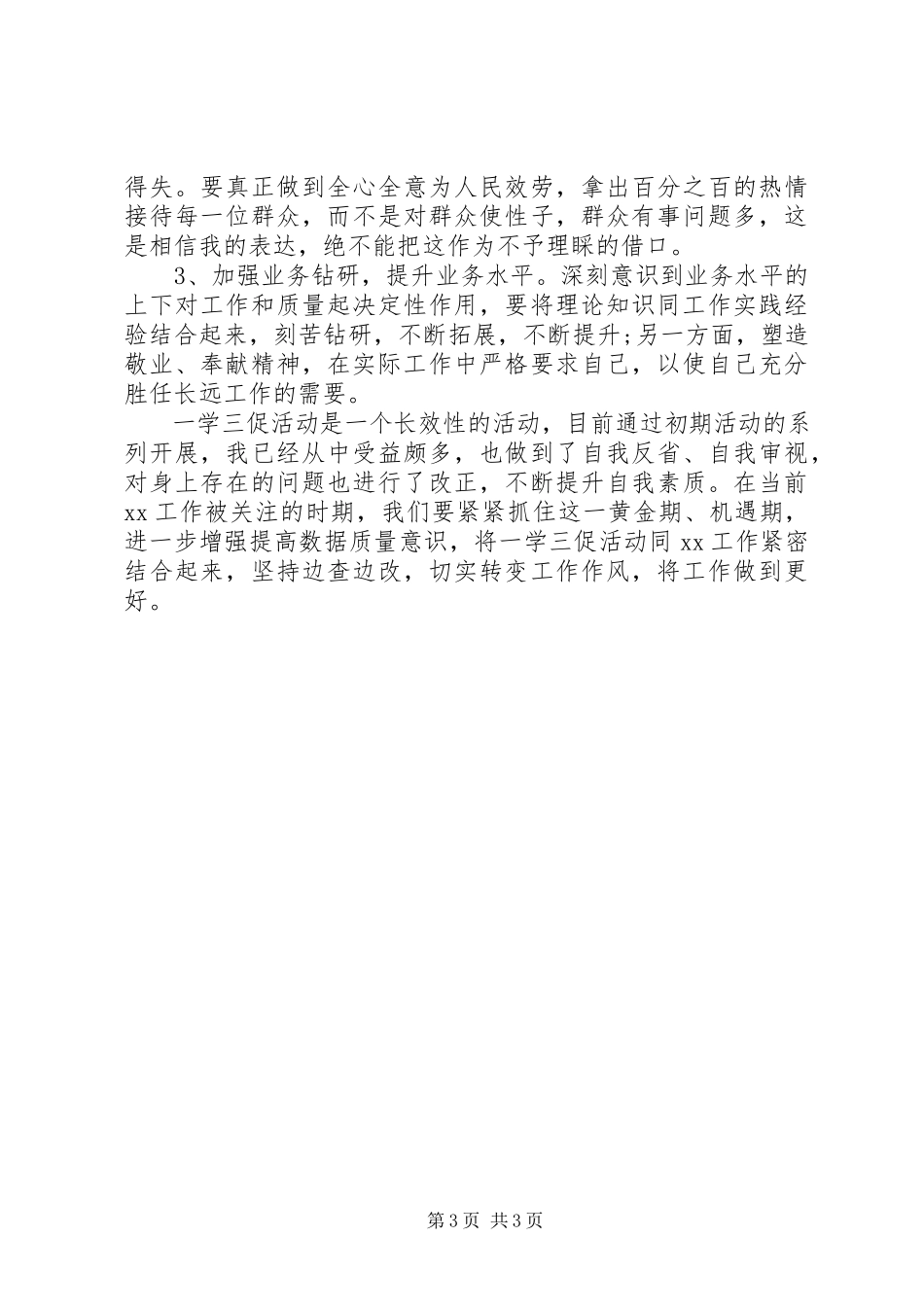 2023年一学两抓三责自查报告2.docx_第3页