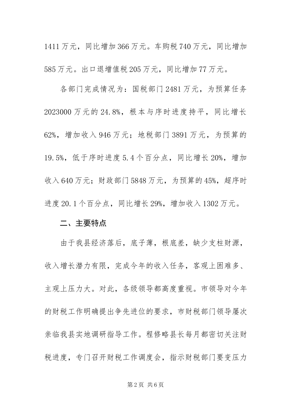 2023年一季度全县财政收入情况分析及今后工作打算.docx_第2页