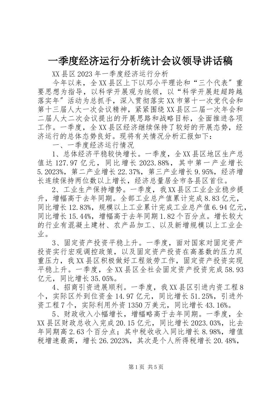 2023年一季度经济运行分析统计会议领导致辞稿.docx_第1页