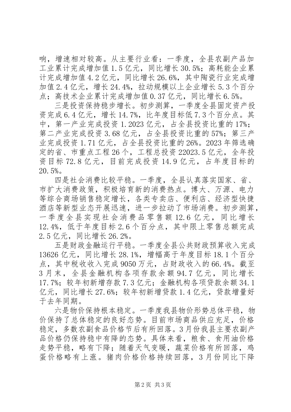 2023年一季度经济运行情况分析报告.docx_第2页