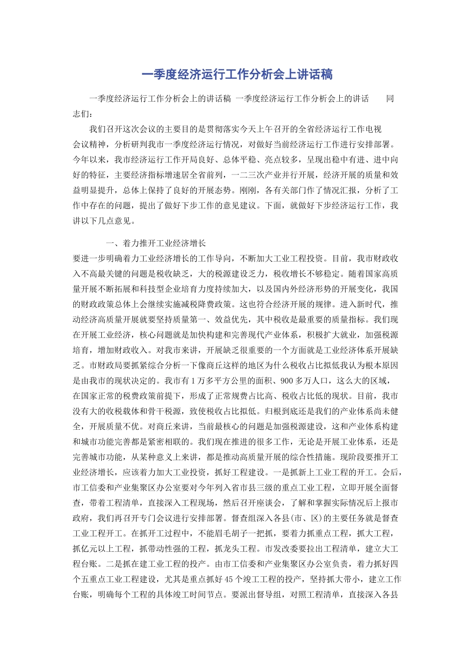 2023年一季度经济运行工作分析会上讲话稿.docx_第1页