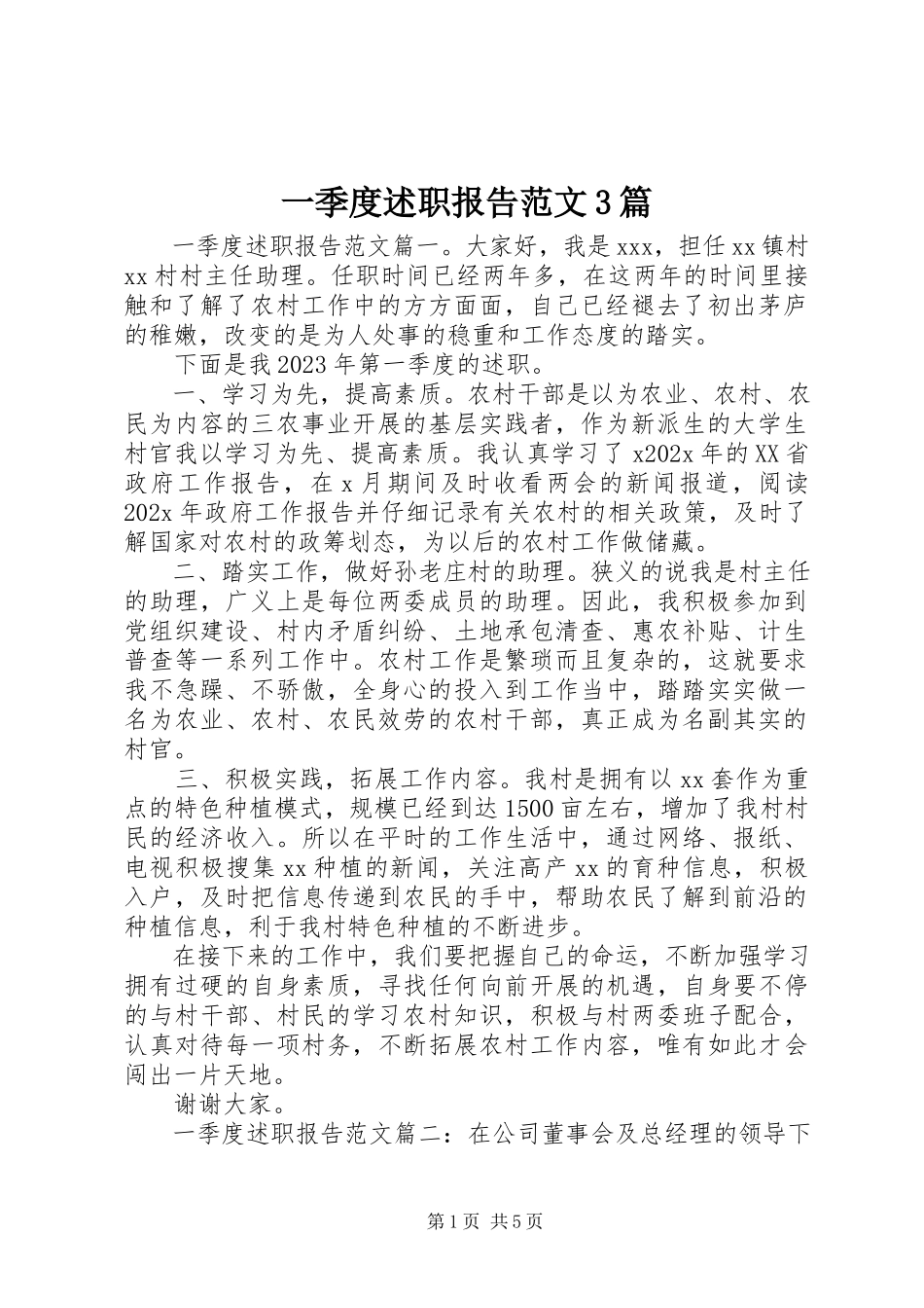 2023年一季度述职报告3篇.docx_第1页