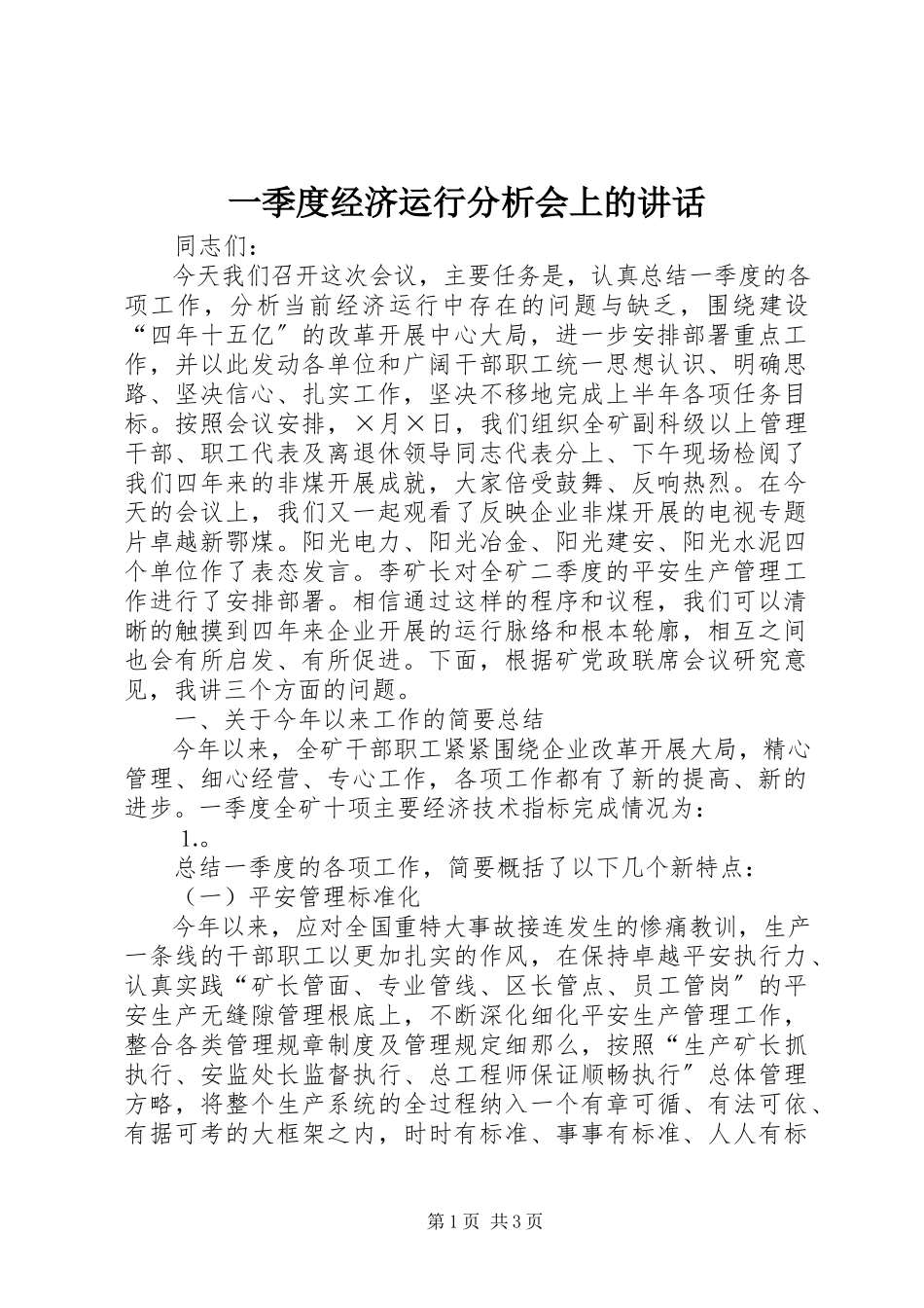 2023年一季度经济运行分析会上的致辞.docx_第1页