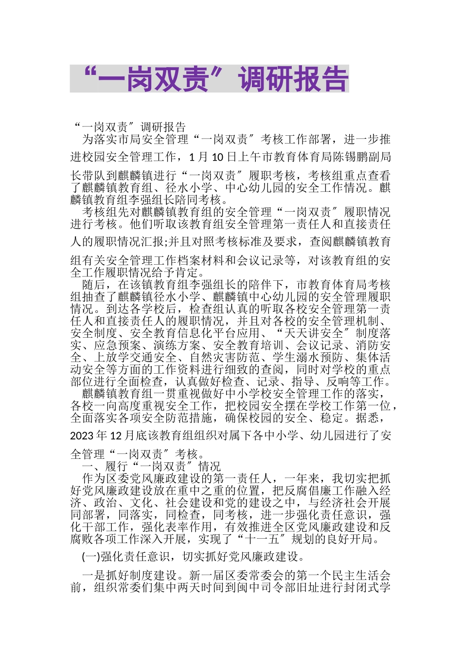 2023年一岗双责调研报告.doc_第1页