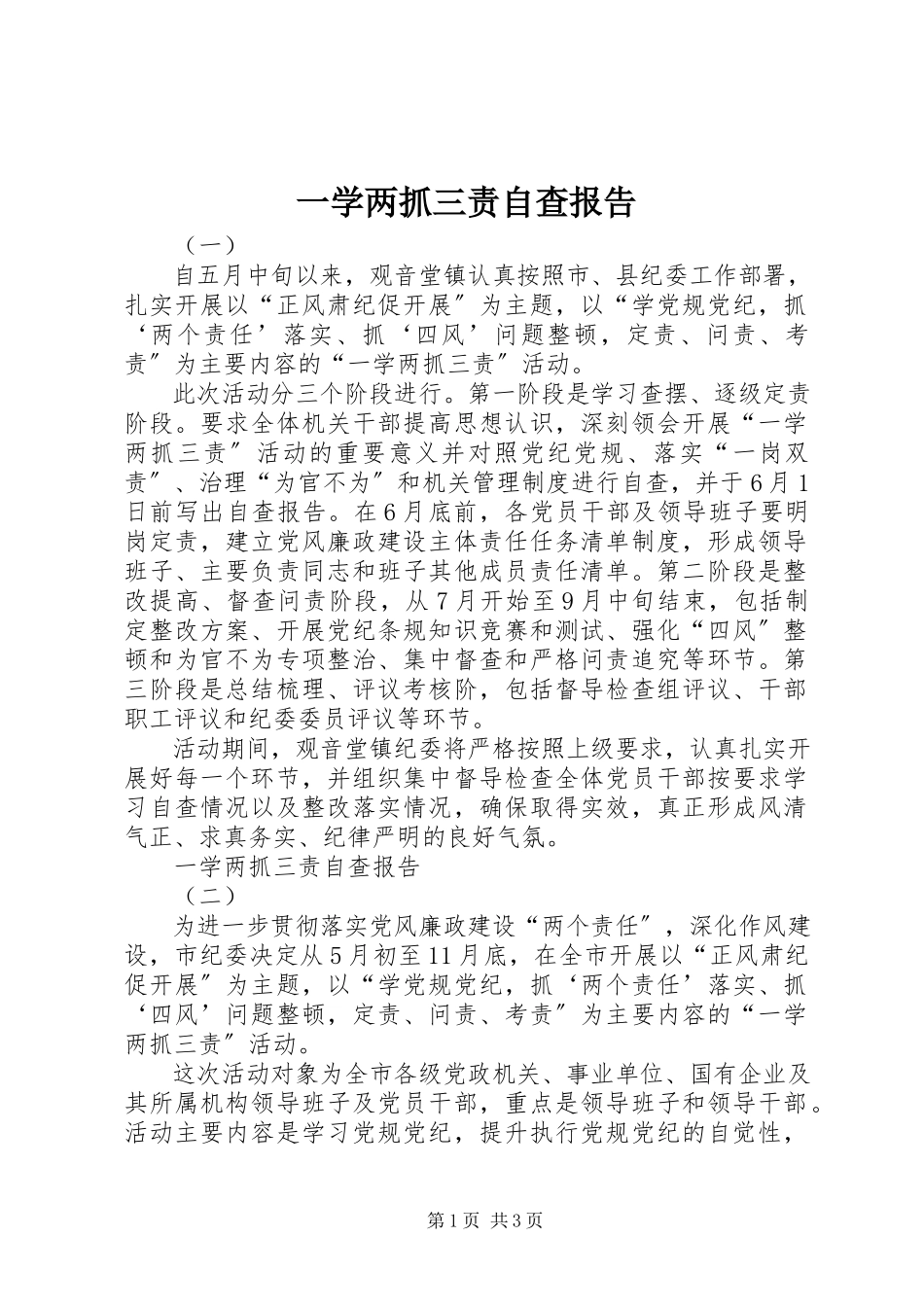 2023年一学两抓三责自查报告.docx_第1页